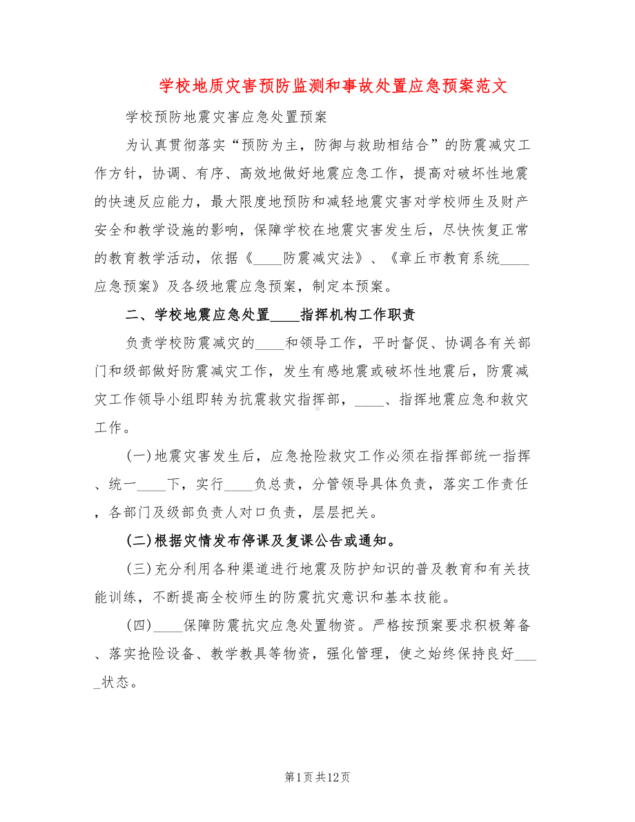 学校地质灾害预防监测和事故处置应急预案范文(2篇)(DOC 12页).doc_第1页