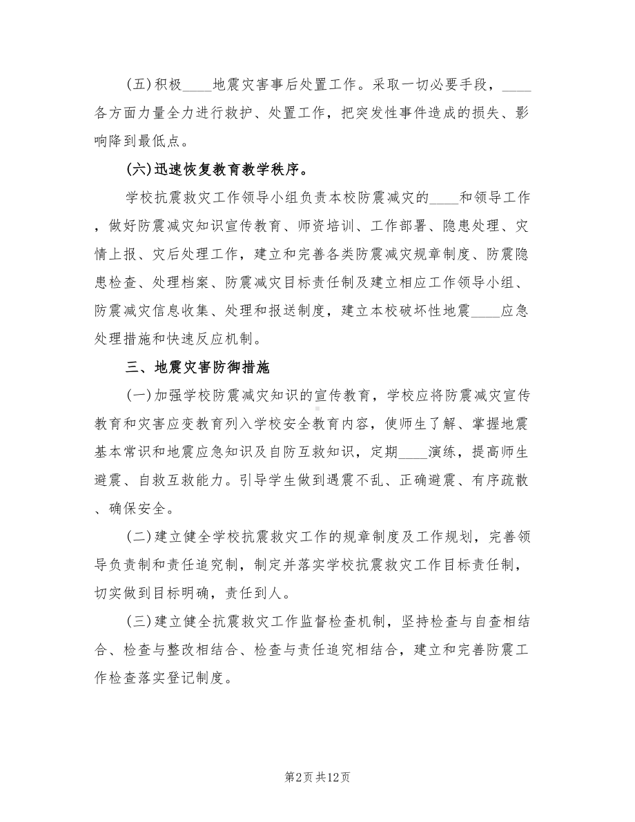 学校地质灾害预防监测和事故处置应急预案范文(2篇)(DOC 12页).doc_第2页