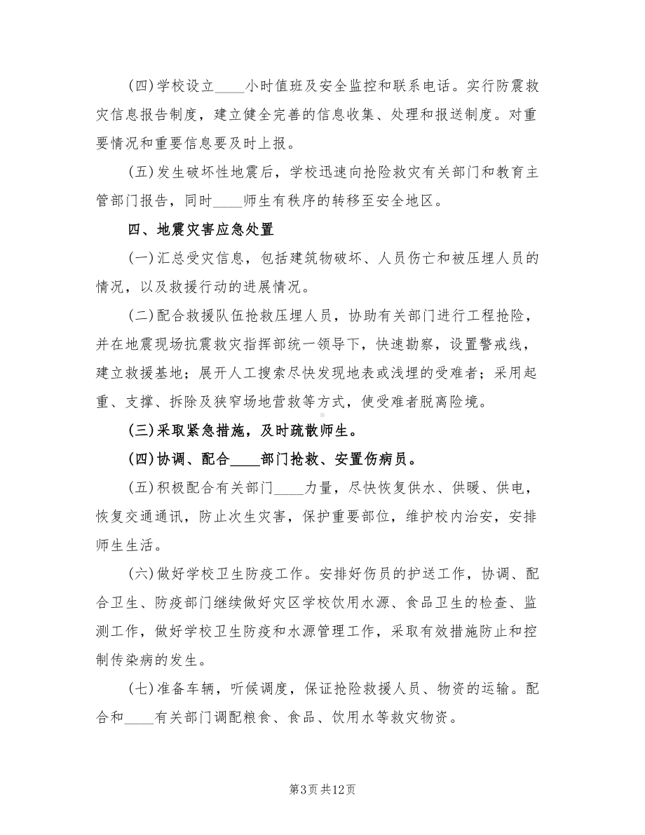 学校地质灾害预防监测和事故处置应急预案范文(2篇)(DOC 12页).doc_第3页