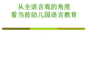 全语言观指导下的幼儿园语言教育张明红教授课件.ppt