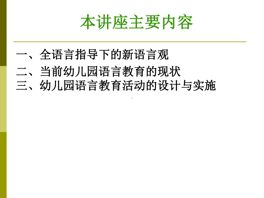 全语言观指导下的幼儿园语言教育张明红教授课件.ppt_第2页