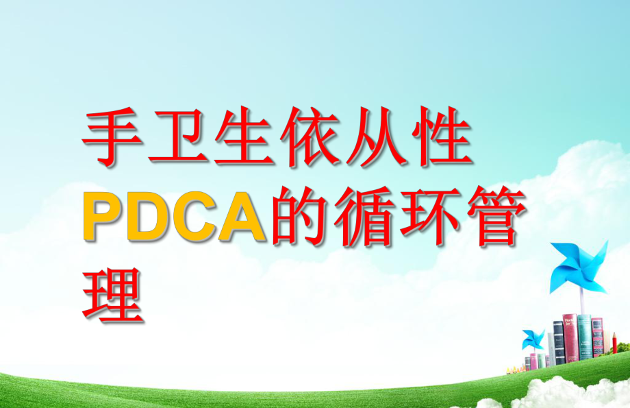 手卫生依从性PDCA的循环管理-课件.ppt_第1页