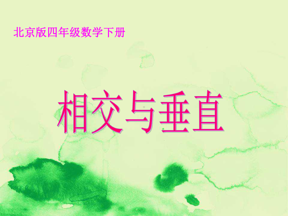 部编版数学四年级下册《相交与垂直》课件.ppt_第1页