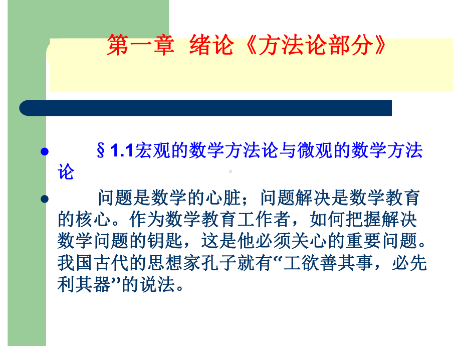 数学方法论ch1绪论课件.ppt_第1页