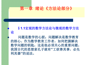 数学方法论ch1绪论课件.ppt