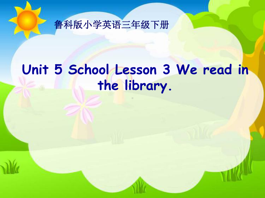 鲁科版小学英语三年级下册Unit-5-School-Lesson-3-We-read-in-the-library课件.ppt_第1页