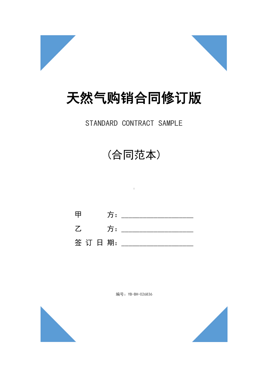 天然气购销合同修订版(DOC 14页).docx_第1页