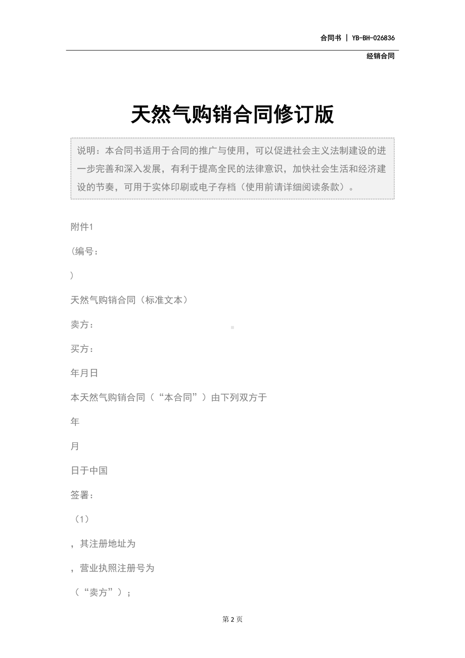 天然气购销合同修订版(DOC 14页).docx_第2页