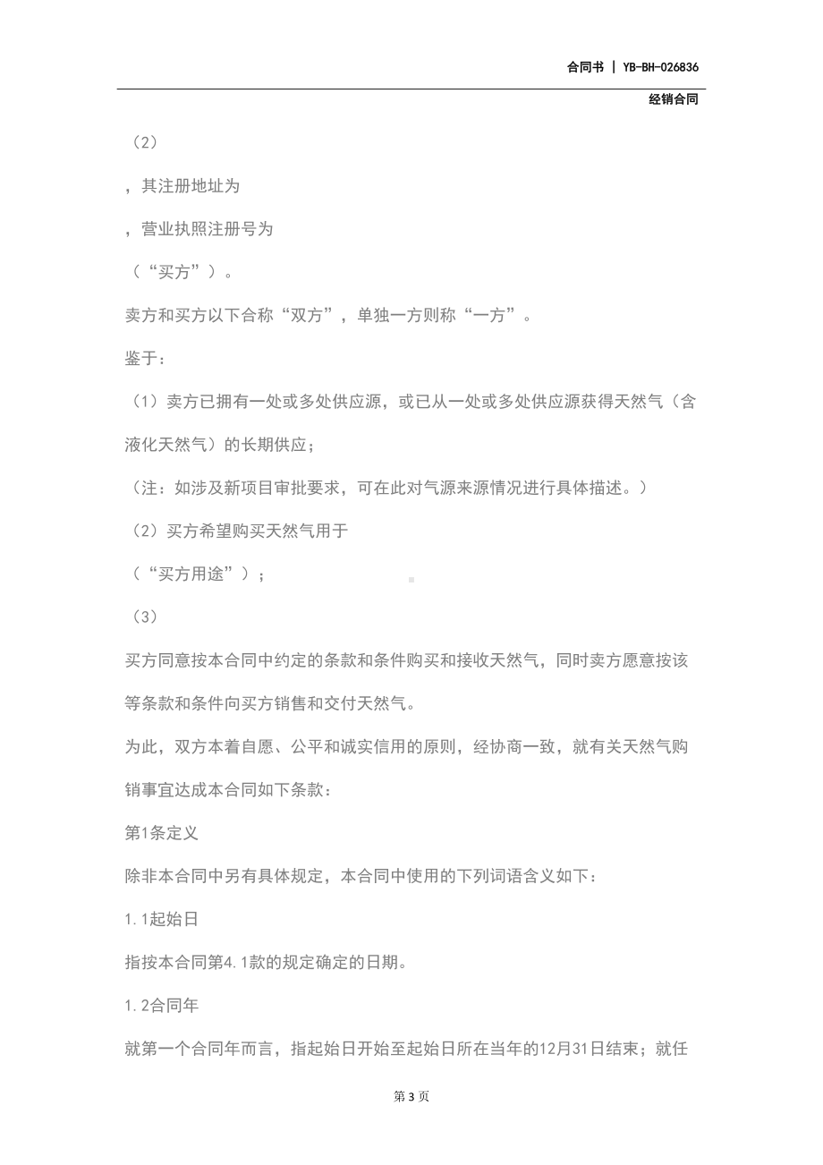 天然气购销合同修订版(DOC 14页).docx_第3页