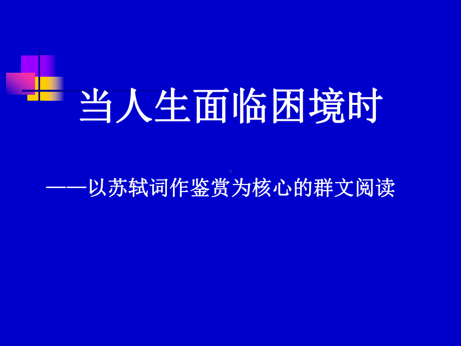 高中语文-当人生面临困境时-以苏轼词作鉴赏为核心的群文阅读课件.ppt_第1页