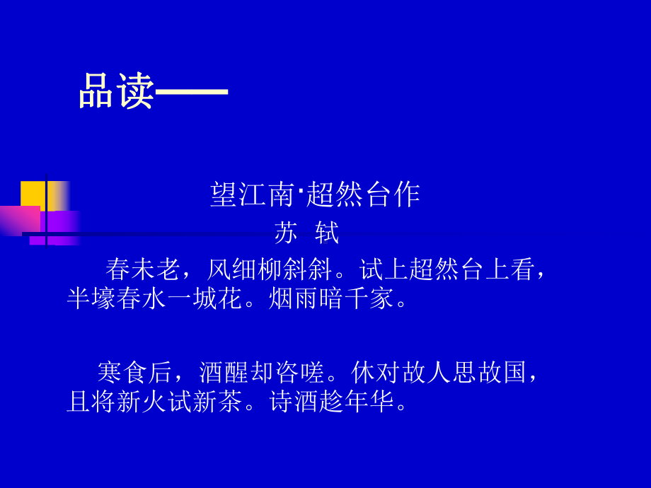 高中语文-当人生面临困境时-以苏轼词作鉴赏为核心的群文阅读课件.ppt_第3页