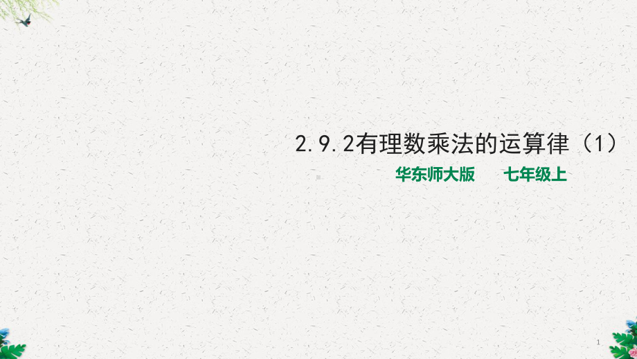 华东师大版初中数学七年级上册-292有理数乘法的运算律课件1.pptx_第1页