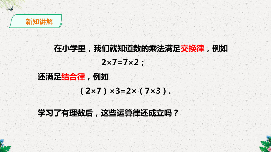 华东师大版初中数学七年级上册-292有理数乘法的运算律课件1.pptx_第3页