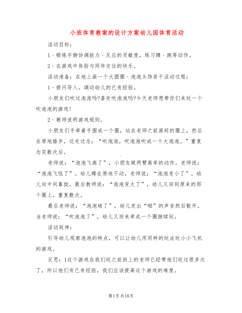 小班体育教案的设计方案幼儿园体育活动(10篇)(DOC 18页).doc_第1页