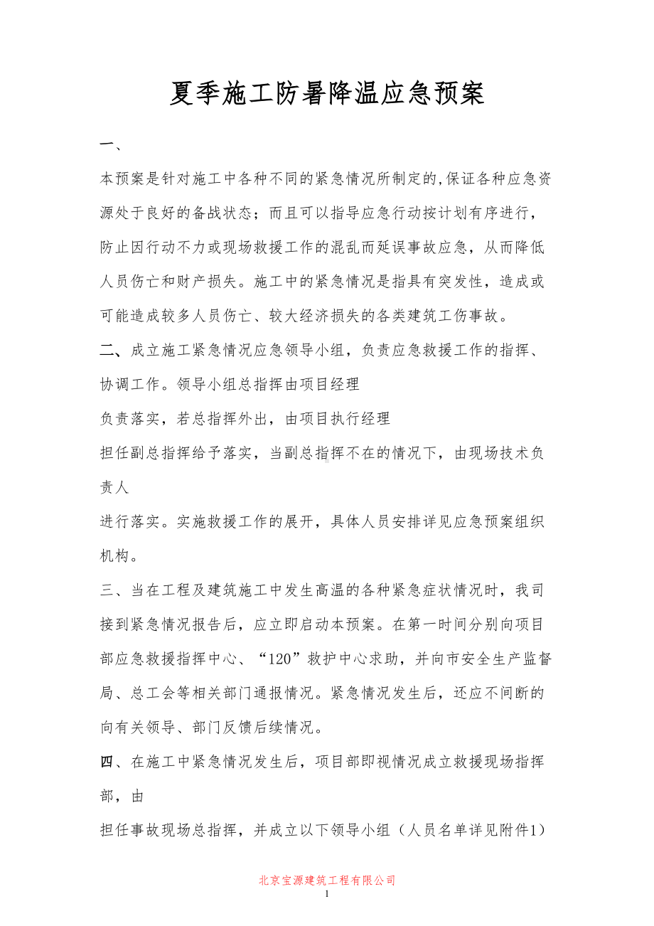 夏季施工防暑降温应急预案(DOC 11页).doc_第1页