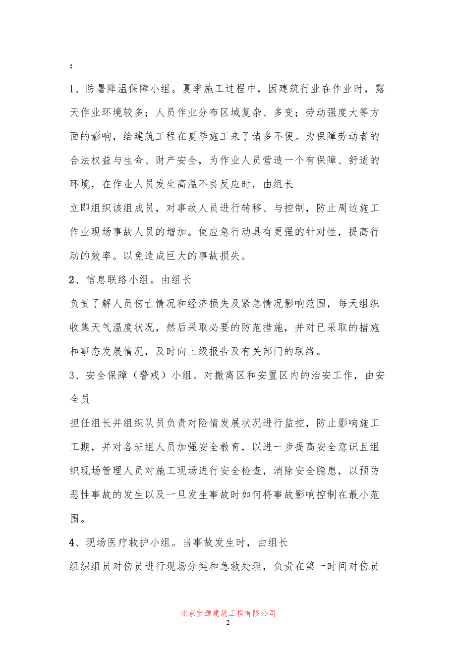 夏季施工防暑降温应急预案(DOC 11页).doc_第2页