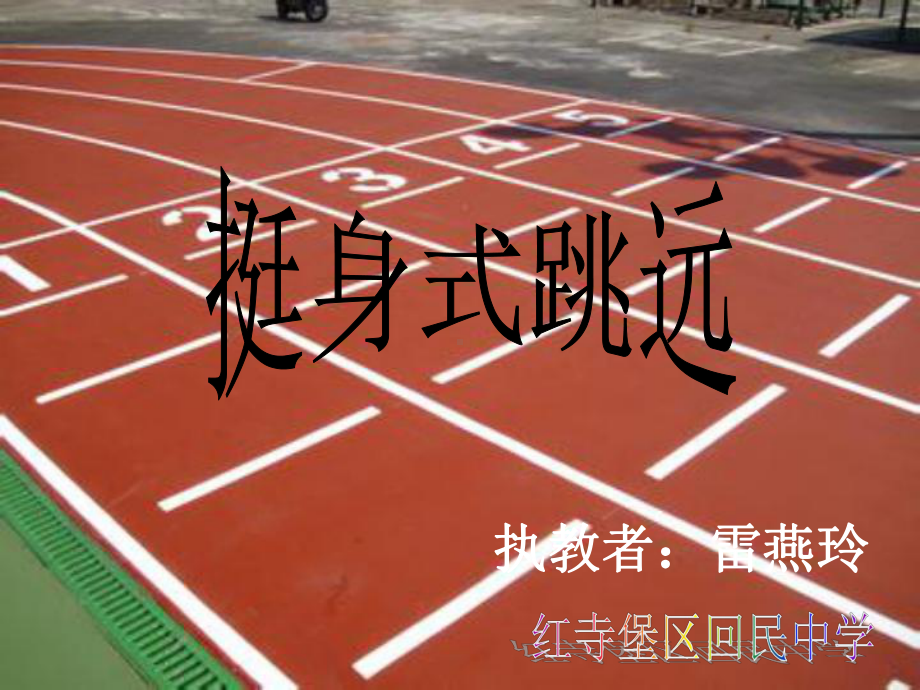 挺身式跳远课件.ppt_第1页