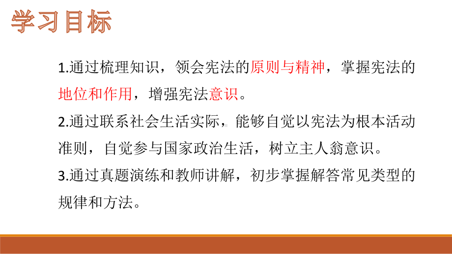 部编版八年级下道德与法治坚持宪法至上复习教学课件.pptx_第2页