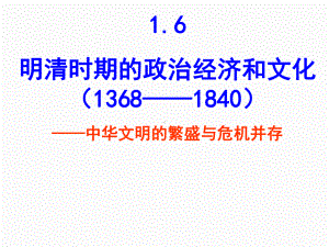 高考历史一轮复习：明清时期的政治、经济和文化课件.ppt