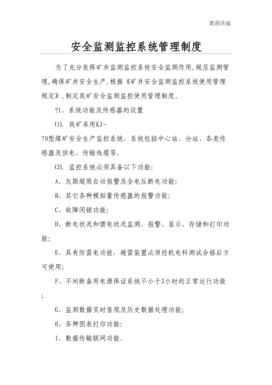 安全监测监控系统管理制度(DOC 10页).doc_第1页