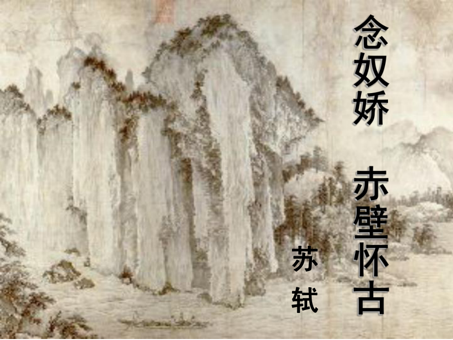 部编版高中语文必修上《念奴娇·赤壁怀古》优秀课件.ppt_第2页