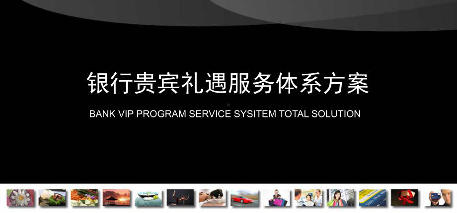 银行贵宾礼遇服务体系方案课件.ppt_第1页