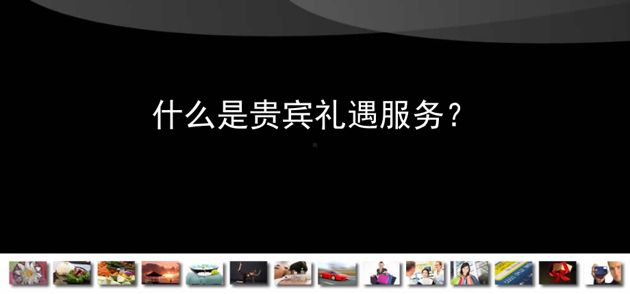 银行贵宾礼遇服务体系方案课件.ppt_第3页