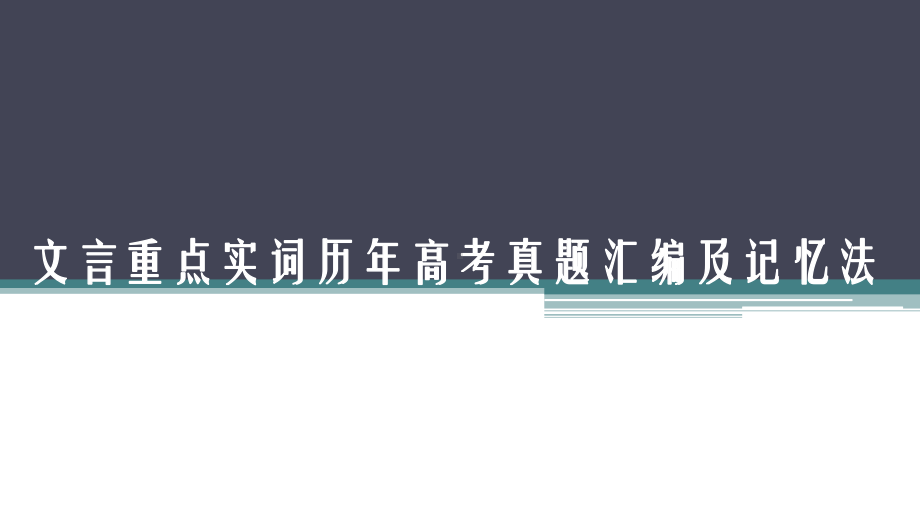 文言重点实词历年高考真题汇编及记忆法课件.pptx_第1页