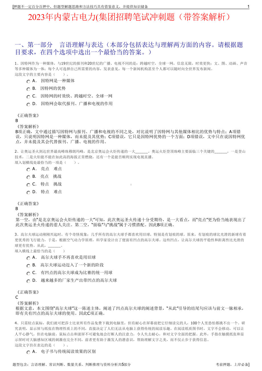 2023年内蒙古电力(集团招聘笔试冲刺题（带答案解析）.pdf_第1页