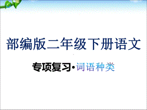 部编版语文二年级下册期末专项复习-词语种类课件.ppt