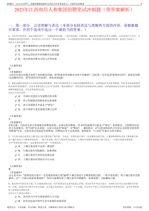 2023年江西南昌人和集团招聘笔试冲刺题（带答案解析）.pdf