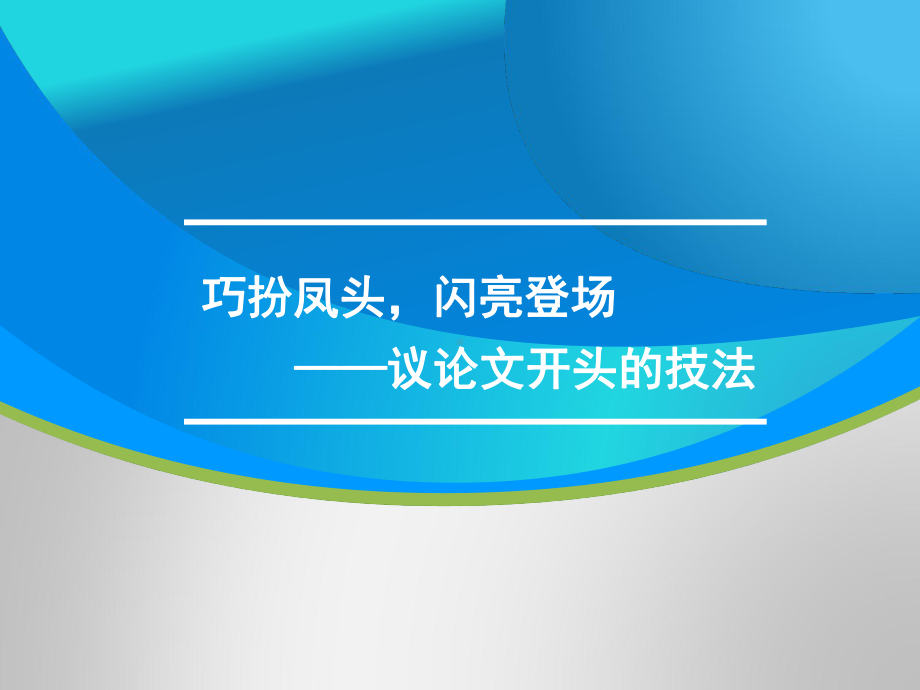 高三语文一轮复习对点课件：议论文开头的技法.ppt_第1页