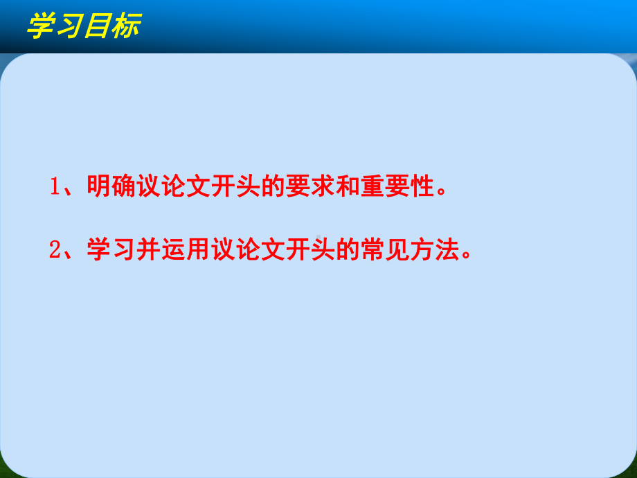 高三语文一轮复习对点课件：议论文开头的技法.ppt_第2页