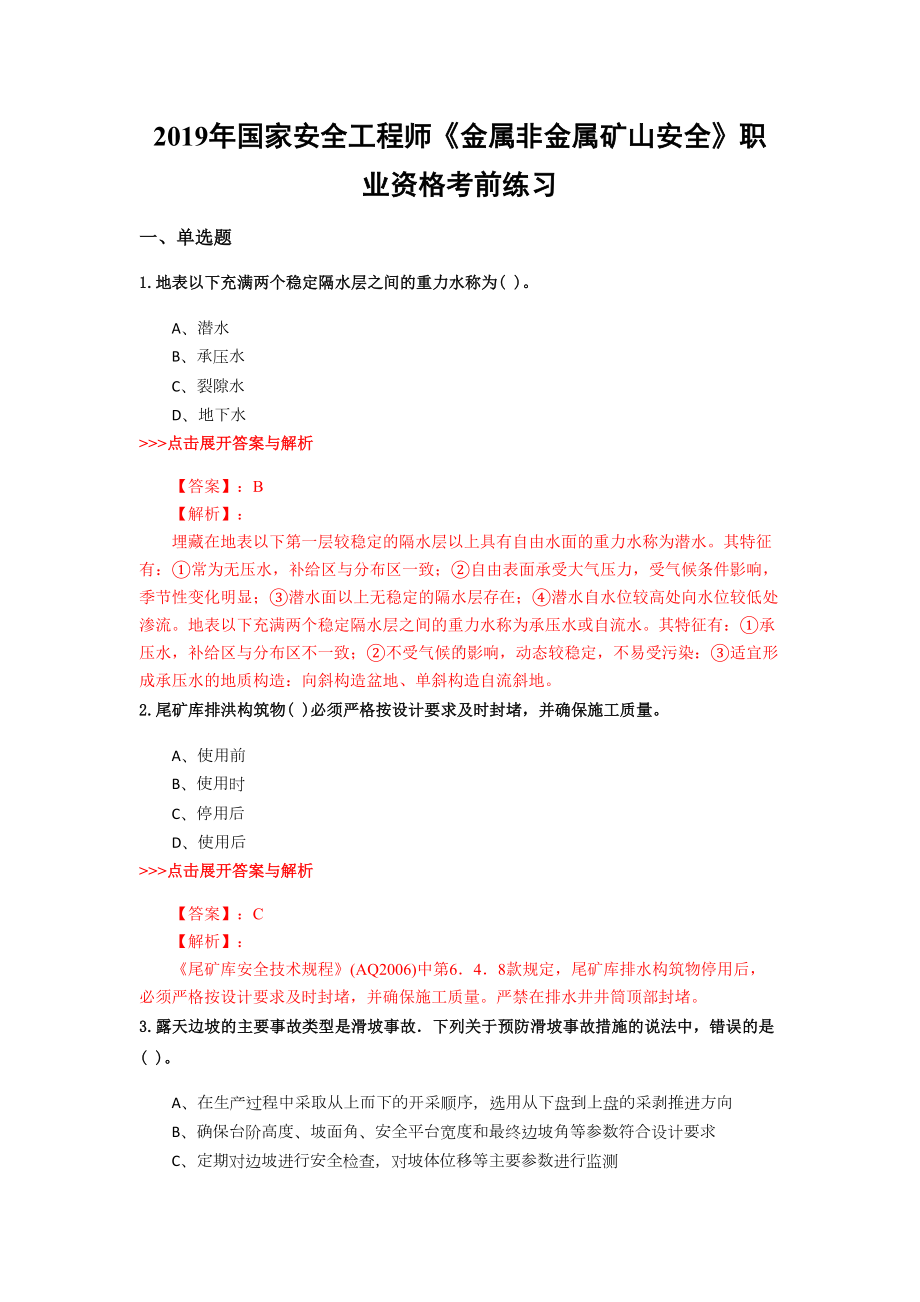 安全工程师《金属非金属矿山安全》复习题集(第5994篇)(DOC 18页).docx_第1页