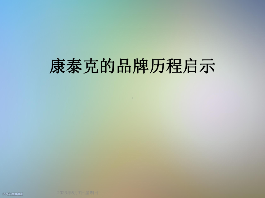 康泰克的品牌历程启示课件.ppt_第1页