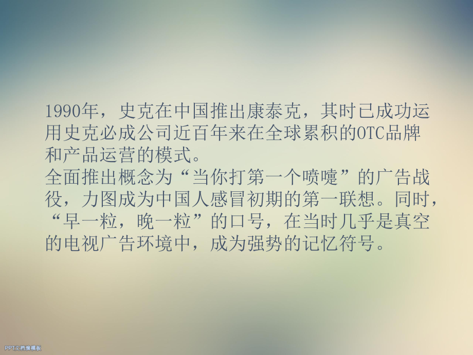 康泰克的品牌历程启示课件.ppt_第2页