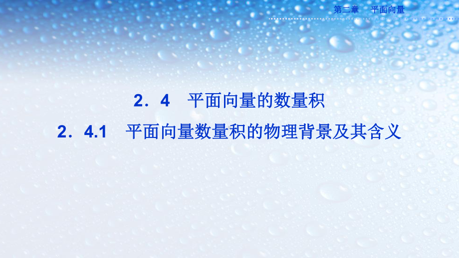 高中数学必修四人教版241平面向量数量积的物理背景及其意义16课件.ppt_第1页