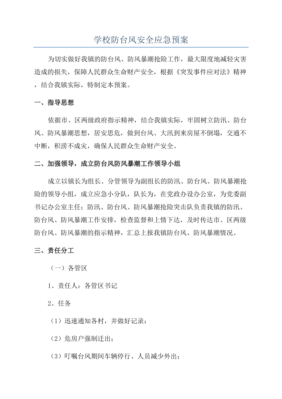 学校防台风安全应急预案(DOC 11页).docx_第1页