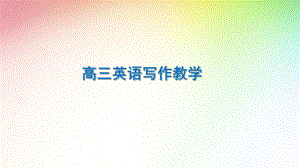 高三英语写作教学课件.ppt