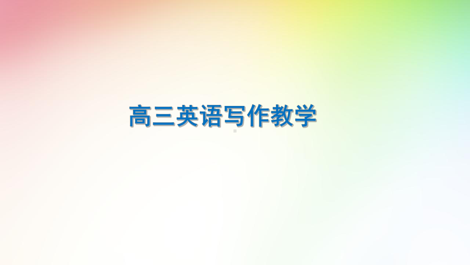 高三英语写作教学课件.ppt_第1页