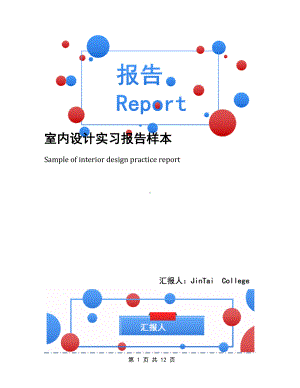 室内设计实习报告样本(DOC 12页).docx