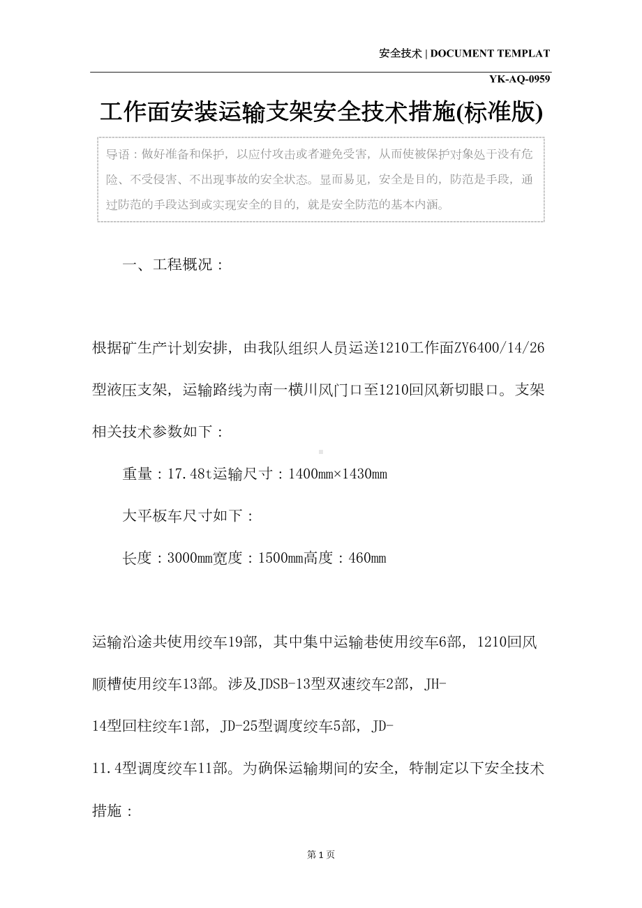 工作面安装运输支架安全技术措施(标准版)(DOC 14页).docx_第2页