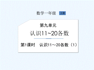 苏教版一年级上册数学《第9单元第1课时-认识11~20各数1》课件.pptx