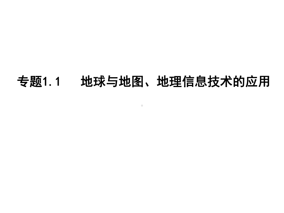 高三专题11-地球、地图与地理信息技术应用课件.ppt_第1页