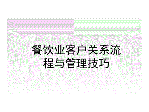 餐饮企业客户关系流程与管理技巧课件.ppt