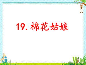 部编人教版新一年级语文下册一下19-棉花姑娘-课件课件.pptx