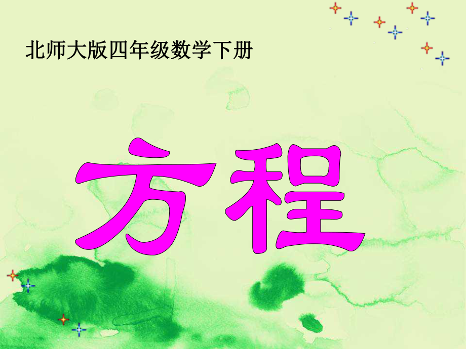 部编版数学四年级下册《方程》课件.ppt_第1页