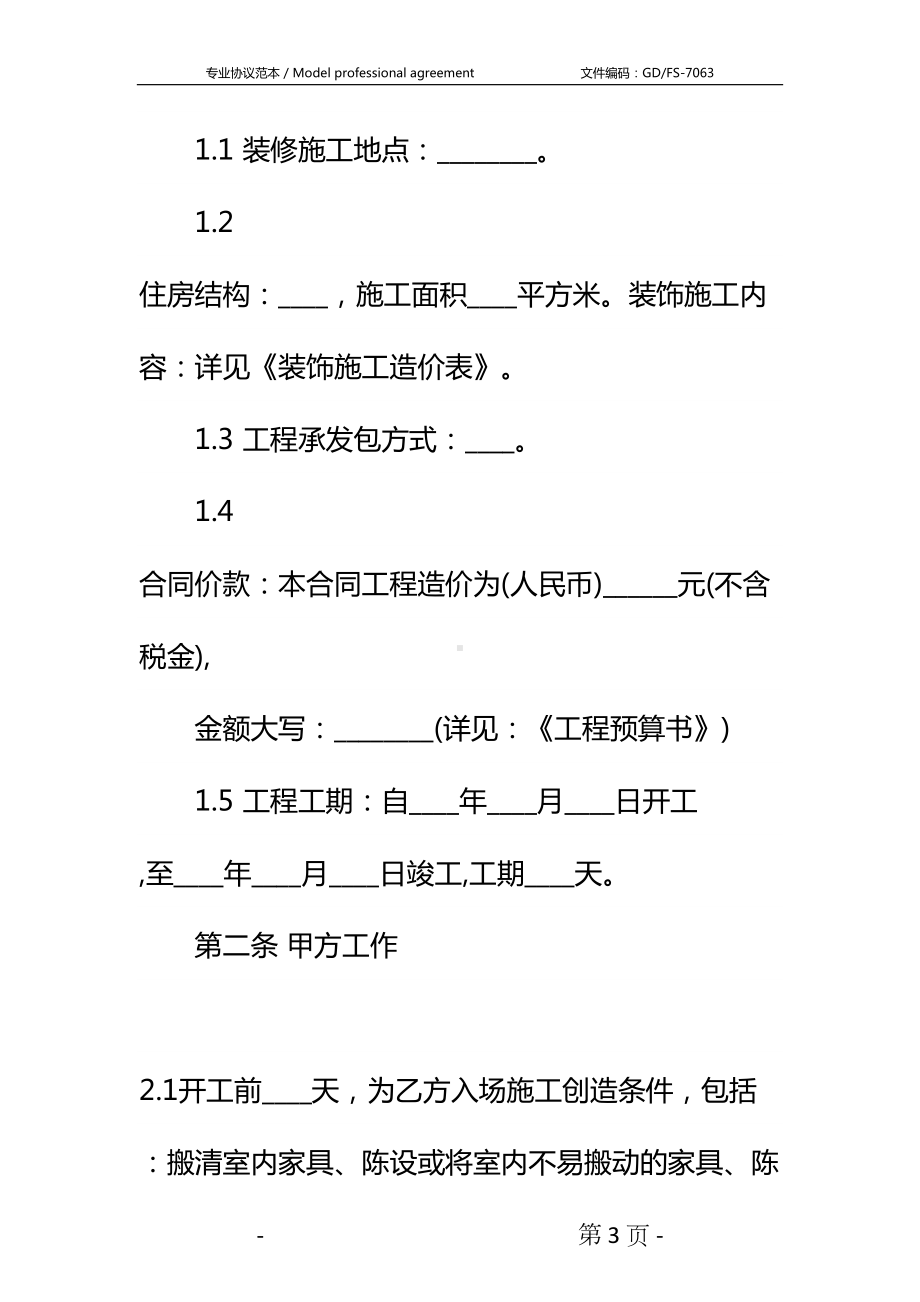 室内设计合同详细版-1(DOC 12页).docx_第3页