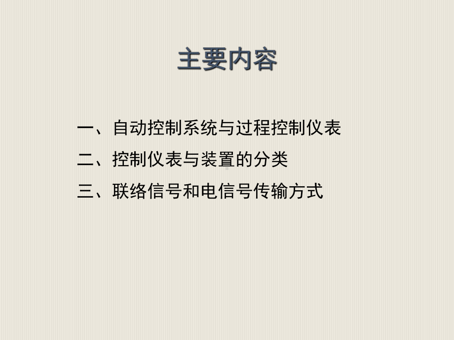 控制仪表及控制系统课件.ppt_第2页