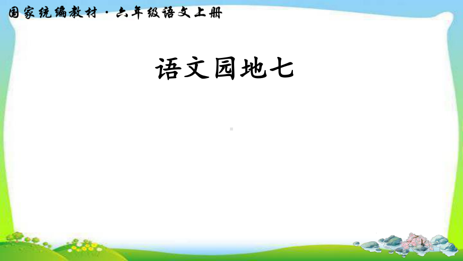 统编版最新六年级语文上册课件语文园地七.ppt_第3页